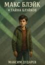 Макс Блэйк и тайна Блэйков