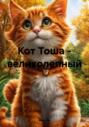 Кот Тоша – великолепный