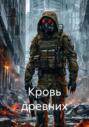 Кровь древних