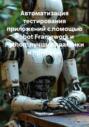 Автоматизация тестирования приложений с помощью Robot Framework и Python: лучшие практики и примеры