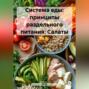 «Система еды: принципы раздельного питания»: Салаты