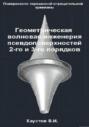 Геометрическая волновая инженерия псевдоповерхностей 2-го и 3-го порядков