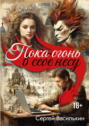 Пока огонь в себе несу