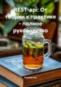 REST-api: От теории к практике &ndash; полное руководство