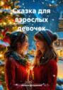 Сказка для взрослых девочек