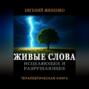 ЖИВЫЕ СЛОВА: исцеляющие и разрушающие. Терапевтическая книга