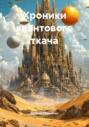 Хроники квантового ткача