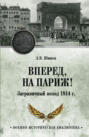 Вперед, на Париж! Заграничный поход 1814 г.
