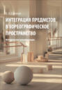 Интеграция предметов в хореографическое пространство