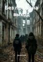 Без права на выход