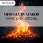 Ханский огонь