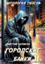 Городские байки
