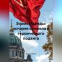 &laquo;Знамя Победы: история символа и героического подвига&raquo;