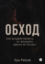 Обход: как воздействовать на женщину, минуя её логику