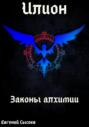 Илион. Книга 1: законы алхимии