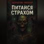 Питайся Страхом