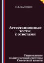 Аттестационные тесты с ответами. Становление политической системы Советской власти