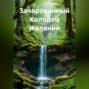 Зачарованный Колодец Желаний
