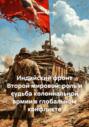 Индийский фронт Второй мировой: роль и судьба колониальной армии в глобальном конфликте