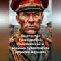 &laquo;Константин Рокоссовский: Политический и военный путеводитель великого маршала&raquo;