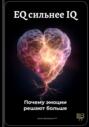 EQ сильнее IQ: Почему эмоции решают больше