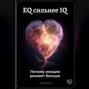 EQ сильнее IQ: Почему эмоции решают больше