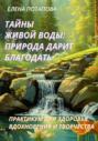 Практикум-книга &laquo;Тайны Живой воды: природа дарит благодать&raquo;