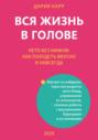 Вся жизнь в голове. Кето без мифов: как похудеть вкусно и навсегда