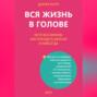 Вся жизнь в голове. Кето без мифов: как похудеть вкусно и навсегда