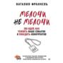 МелочиНеМелочи. 200 идей, как усилить ваше событие и победить конкурентов