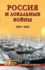 Россия и локальные войны. 1991–2023