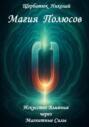 Магия Полюсов