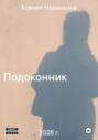 Подоконник