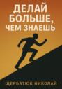 Делай БОЛЬШЕ, чем знаешь