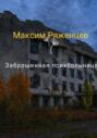 Заброшенная психбольница