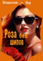 Роза без шипов