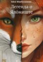 Легенда о Ял&oacute;миште