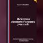 История экономических учений. Аттестационные тесты с ответами