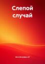 Слепой случай