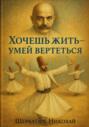 Хочешь Жить &ndash; Умей Вертеться