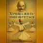 Хочешь Жить &ndash; Умей Вертеться
