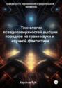 Технологии псевдоповерхностей высших порядков на грани науки и фантастики