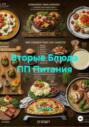 Вторые Блюда ПП Питания