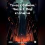 Танец с бубном. Часть 2. Под колпаком