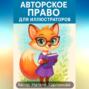 Авторское право для иллюстраторов