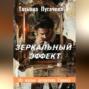 Зеркальный эффект