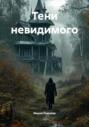 Тени невидимого
