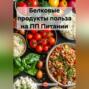 Белковые продукты польза на ПП Питании