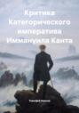 Критика Категорического императива Иммануила Канта