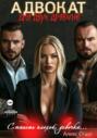 Адвокат для двух дьяволов. Станешь плохой, девочка&hellip;